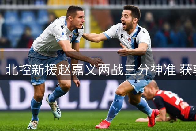 北控新援赵嘉义两战三分神准 获郭士强重用