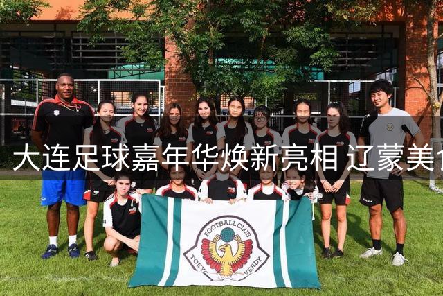 大连足球嘉年华焕新亮相 辽蒙美食文化激情碰撞
